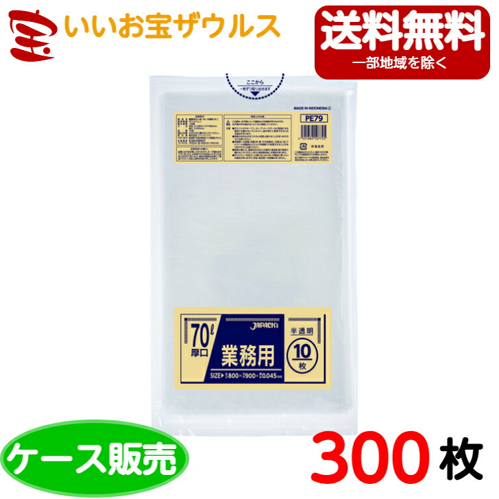 ゴミ袋　70L　半透明【0.045mm厚】300枚(10枚×30冊) 業務用スタンダードポリ袋［ケース販売/送料無料］ジャパックス　PE79