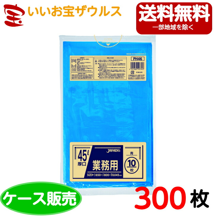 ゴミ袋　45L　青【0.045mm厚】300枚(10枚×30冊) 業務用スタンダードポリ袋［ケース販売/送料無料］ジャパックス　PH46