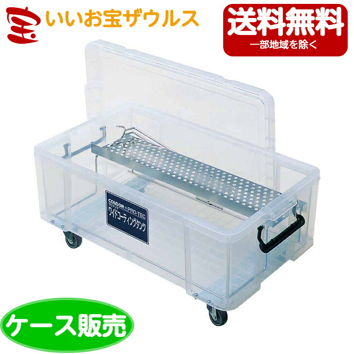 山崎産業　プロテック ワイドコーティングタンク60 C296-060X-MB ［ケース販売］送料無料(一部地域除く)