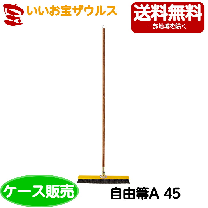 山崎実業 兀鷹 大まか箒A-45 20本C2-045U-MB［容れもの売りわたす］貨物輸送無料(構成要素領域除く)