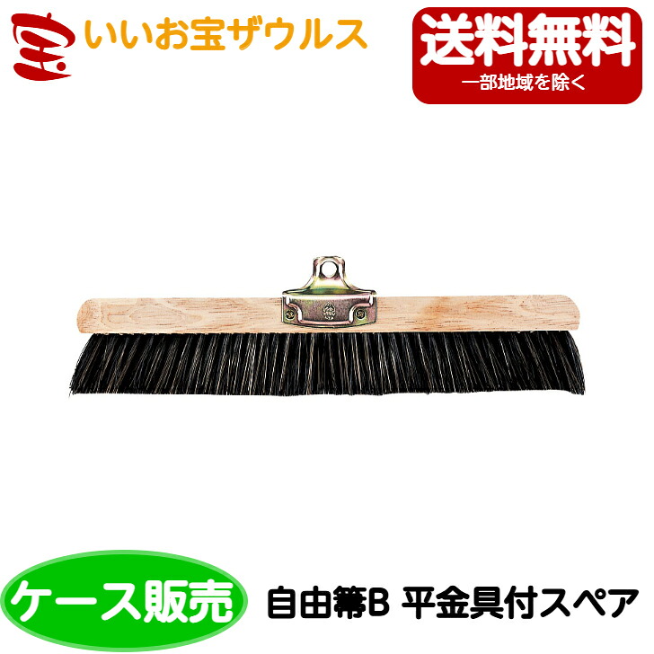 山崎産業　コンドル 自由箒B（平金具付スペア）　20個 C3-000U-FS ［ケース販売］送料無料(一部地域除く)