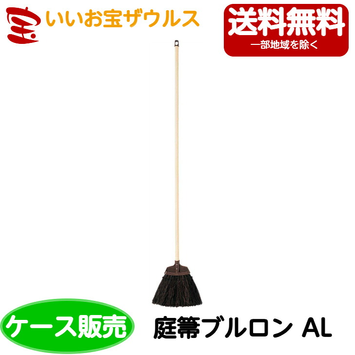 山崎実業 兀鷹 庭箒ブルロン AL 30本C23-0ALU-MB［容れもの売りわたす］貨物輸送無料(構成要素領域除く)