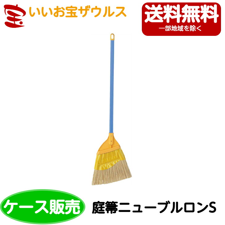 山崎産業　コンドル 庭箒ニューブルロン S　30本 C263-00SU-MB ［ケース販売］送料無料(一部地域除く)