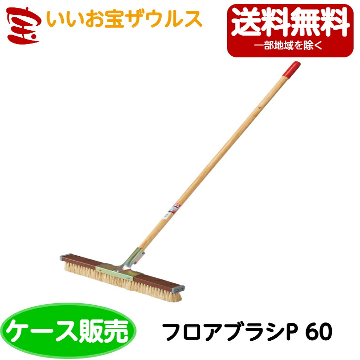 山崎実業 コンドルフロアブラシP 60 6本BR912-060U-MB［容れもの売りわたす］貨物輸送無料(構成要素領域除く)
