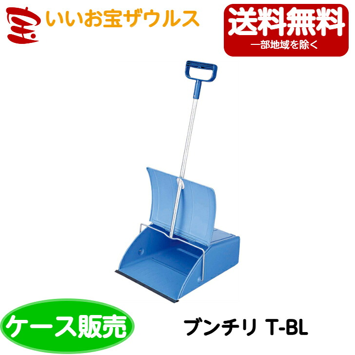 山崎産業　コンドル ブンチリ T-BL　6個 C303-000X-MB ［ケース販売］送料無料(一部地域除く)