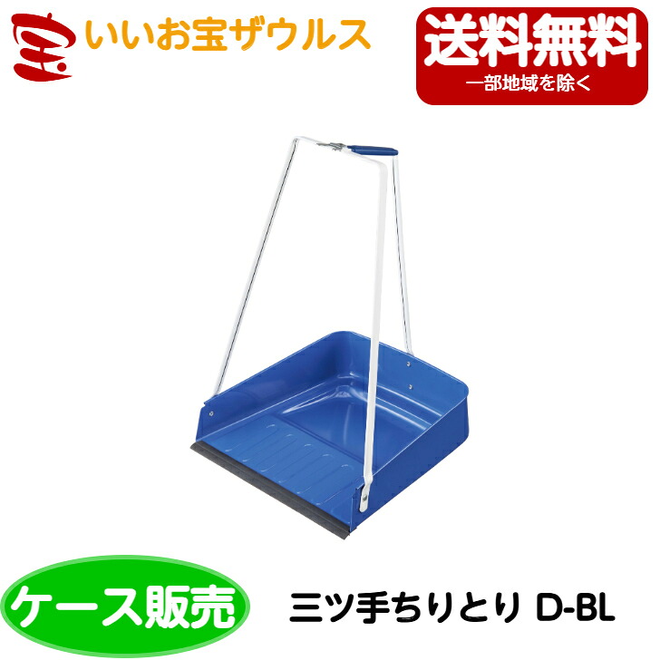 山崎産業　コンドル 三ツ手ちりとり D-BL　10個 C308-000X-MB ［ケース販売］送料無料(一部地域除く)