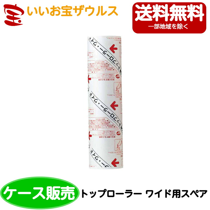 山崎産業　プロテック トップローラー ワイド（スペア）　20個 C290-000N-SP ［ケース販売］送料無料(一部地域除く)