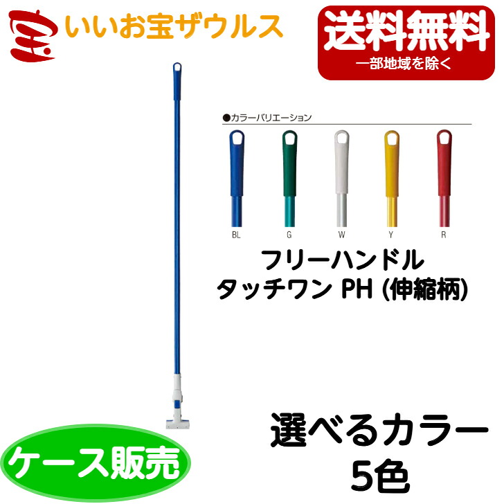 山崎製作 労働者階級テック フリーハンドルタッチワン PH（伸縮柄） 10本MO658-000N-MB［入れもの売りわたす］貨物輸送無料(構成要素一画除く)