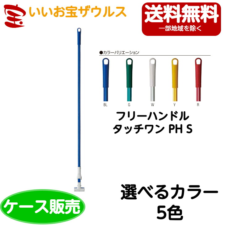 山崎産業　プロテック フリーハンドルタッチワン PH S　10本MO658-00SU-MB［ケース販売］送料無料(一部地域除く)｜いいお宝　ザウルス