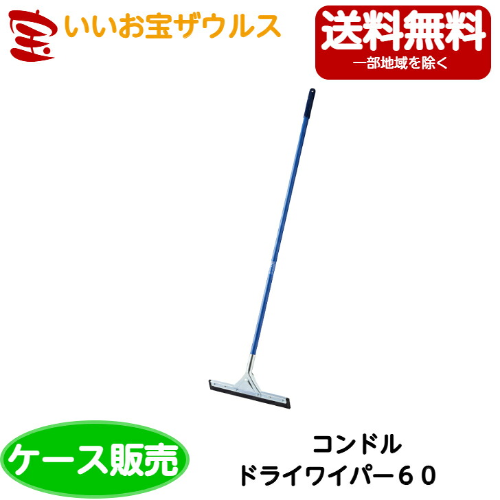 山崎産業　コンドル ドライワイパー 60　10本 WI543-060U-MB ［ケース販売］送料無料(一部地域除く)