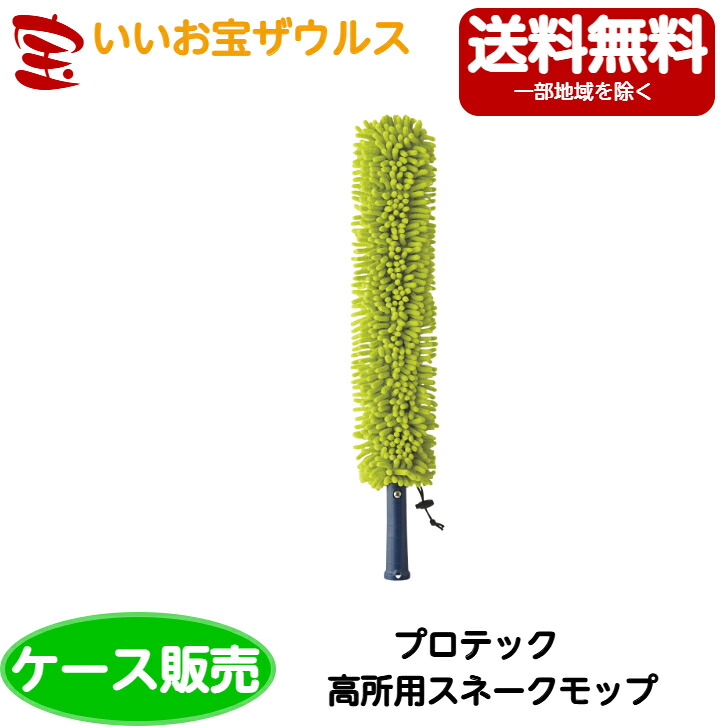 山崎工業 労働者階級テック 高用むきスネークモップ 10本DU691-000X-MB［入れもの売りわたす］貨物輸送無料(構成成分地方除く)