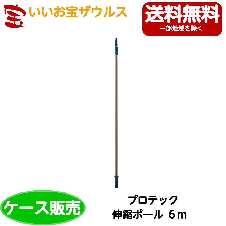 山崎産業　プロテック 伸縮ポール　6m 10本 C75-6-600X-MB ［ケース販売］送料無料(一部地域除く)