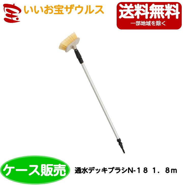 山崎産業　通水デッキブラシN-18 1.8m　10本 CL726-018N-MB ［ケース販売］送料無料(一部地域除く)