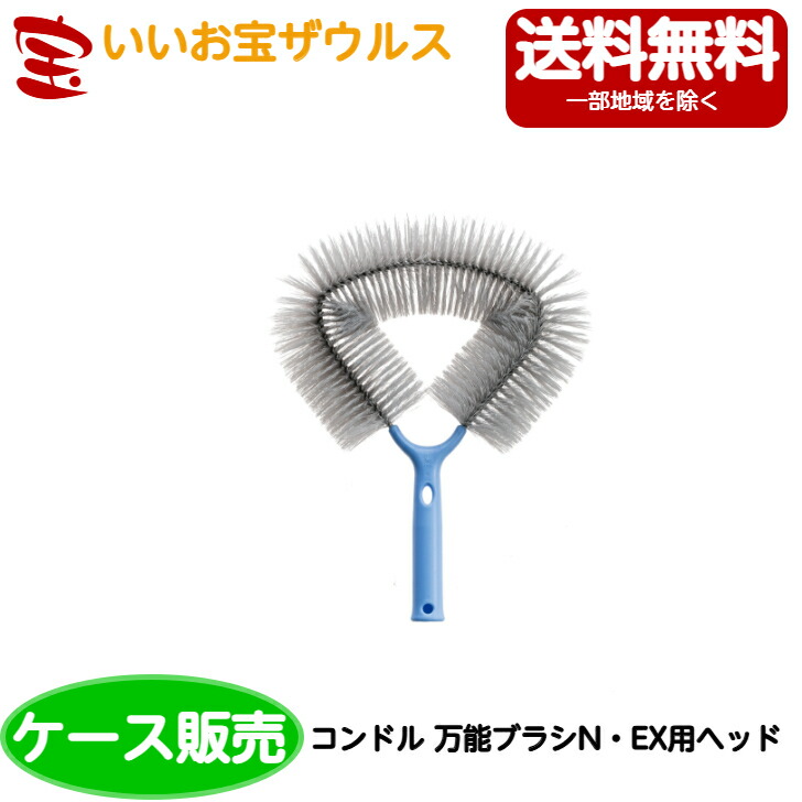 山崎産業　コンドル 万能ブラシN・EX用ヘッド　10本 FU749-000U-SP ［ケース販売］送料無料(一部地域除く)