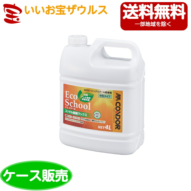 山崎産業　コンドル 樹脂ワックス　「エコスクール」　4L×4個 CH709-004X-MB ［ケース販売］送料無料(一部地域除く)