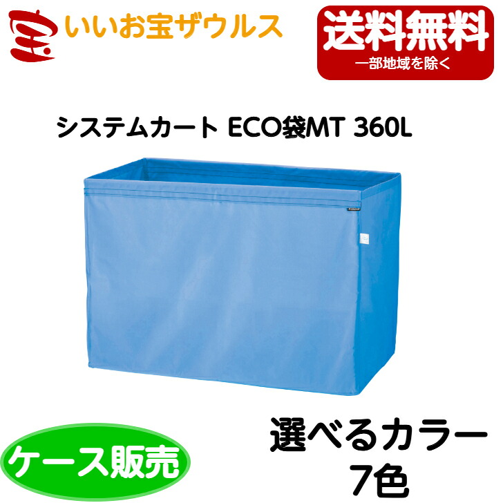 山崎実業 取り合わせ手押し車 ECO袋MT 360L 10枚CA875-360X-MB［容れもの売りわたす］貨物輸送無料(構成要素領域除く)