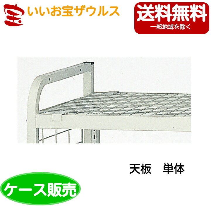 山崎産業　清掃システムラック用 天板 C300-010X-OP ［ケース販売］送料無料(一部地域除く)