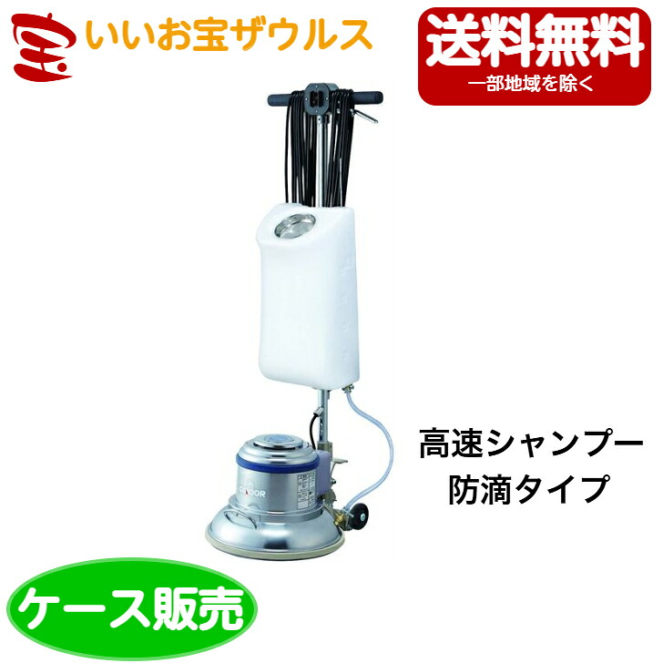 山崎産業　コンドル　ポリシャーCP-12MA型　高速　防滴シャンプータイプ E-168-3 ［ケース販売］送料無料(一部地域除く)