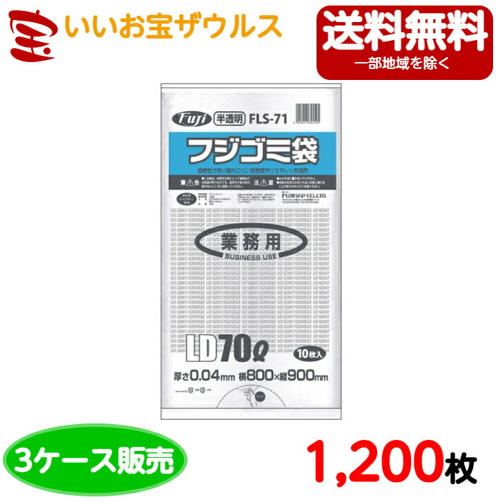 ［3ケース販売］フジゴミ袋　70L　半透明【0.04mm厚】1,200枚(400枚×3箱)【LLDPE】　FLS-71 送料無料(一部地域除く)