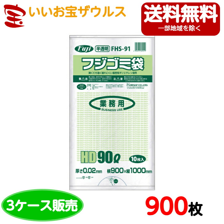 ［3ケース販売］フジゴミ袋　90L　半透明【0.02mm厚】900枚(300枚×3箱)【HDPE】　FHS-91 送料無料(一部地域除く)
