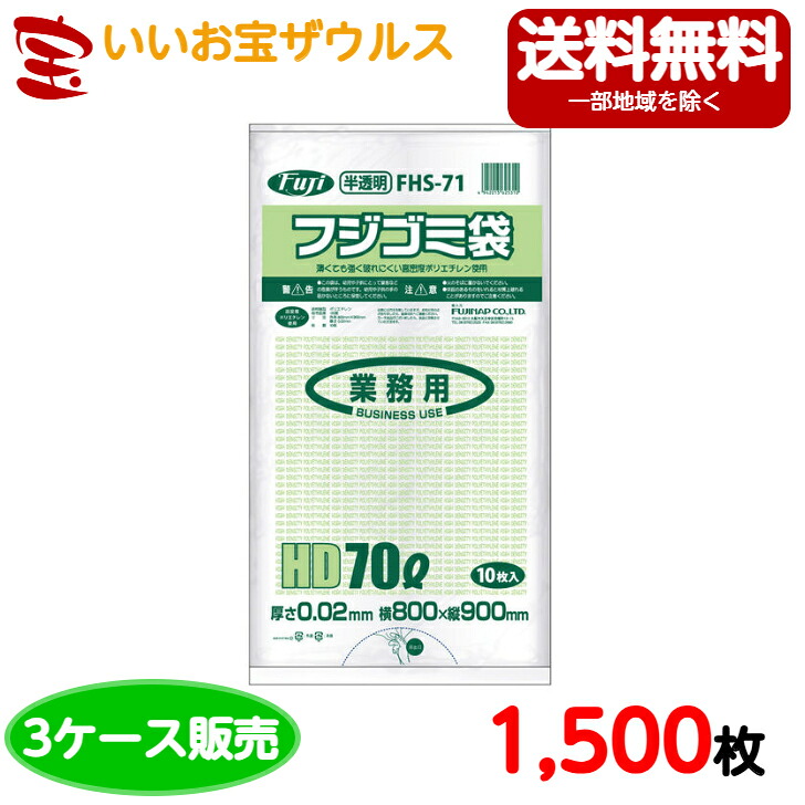 ［3ケース販売］フジゴミ袋　70L　半透明【0.02mm厚】1,500枚(500枚×3箱)【HDPE】　FHS-71 送料無料(一部地域除く)