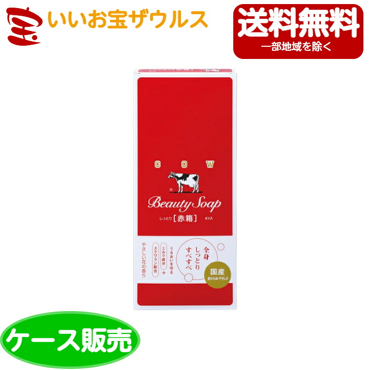 牛乳石鹸 カウブランド 赤箱 6個入×24個 [ケース販売・メーカー段ボール・まとめ買い] 送料無料(一部地域除く)