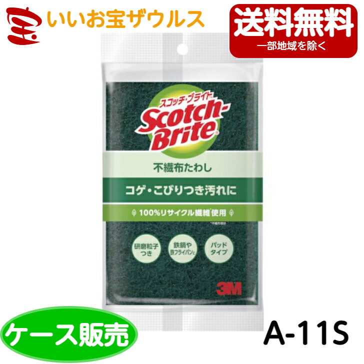 【貨物輸送無料】３M スコッチブライト 不織布たわし A-11S １２０個［入れもの売りわたす］まとめ買い 貨物輸送無料(構成成分地方除く)