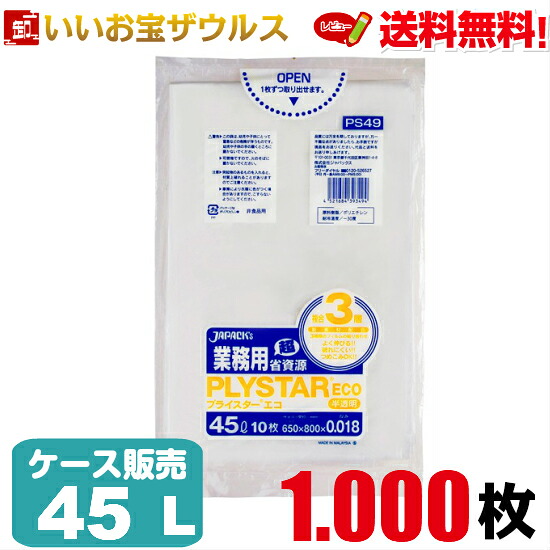 ゴミ袋　45L　半透明【0.018mm厚】1.000枚(10枚×100冊) 業務用プライスターエコ［ケース販売］送料無料(一部地域除く) ジャパックス PS49