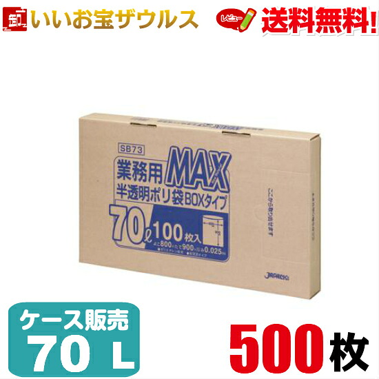 ゴミ袋　70L　半透明【0.025mm厚】500枚(100枚×5箱) 業務用MAX BOXタイプ［ケース販売］送料無料(一部地域除く) ジャパックス SB73 7,092円