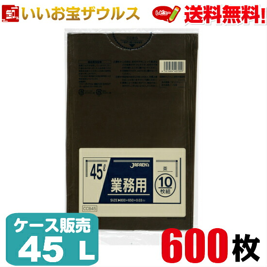 ゴミ袋　45L　茶【0.030mm厚】600枚(10枚×60冊) 業務用スタンダードポリ袋　カラータイプ［ケース販売］送料無料(一部地域除く) ジャパックス CCB45