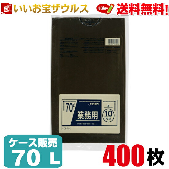 ゴミ袋　70L　茶【0.040mm厚】400枚(10枚×40冊) 業務用スタンダードポリ袋　カラータイプ［ケース販売］送料無料(一部地域除く) ジャパックス CCB70 10,223円