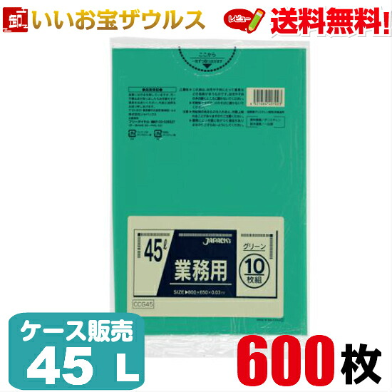 ゴミ袋　45L　グリーン【0.030mm厚】600枚(10枚×60冊) 業務用スタンダードポリ袋　カラータイプ［ケース販売］送料無料(一部地域除く) ジャパックス CCG45