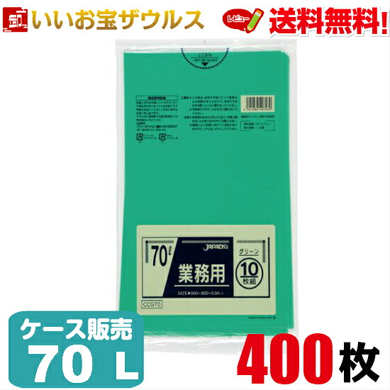 ゴミ袋　70L　グリーン【0.040mm厚】400枚(10枚×40冊) 業務用スタンダードポリ袋　カラータイプ［ケース販売］送料無料(一部地域除く) ジャパックス CCG70
