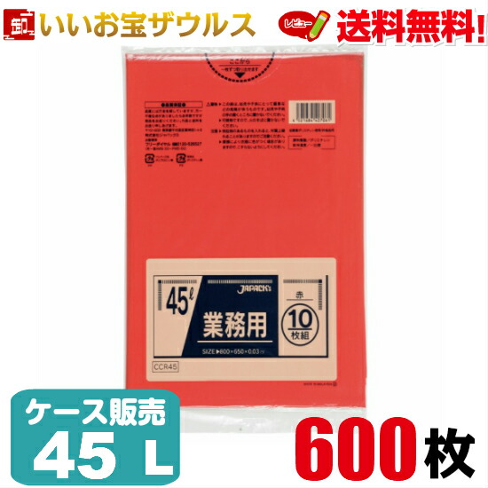 ゴミ袋　45L　赤【0.030mm厚】600枚(10枚×60冊) 業務用スタンダードポリ袋　カラータイプ［ケース販売］送料無料(一部地域除く) ジャパックス CCR45