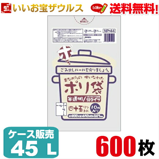 ゴミ袋　45L　半透明【0.030mm厚】600枚(10枚×60冊) 昔ながらのポリ袋シリーズ［ケース販売］送料無料(一部地域除く) ジャパックス NP44