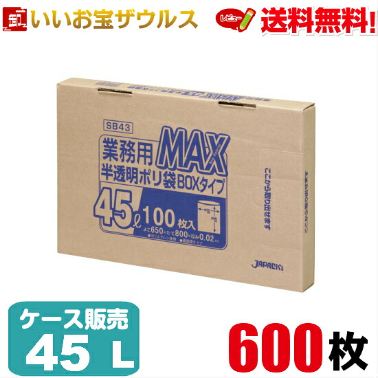 ゴミ袋　45L　半透明【0.020mm厚】600枚(100枚×6箱) 業務用MAX BOXタイプ［ケース販売］送料無料(一部地域除く) ジャパックス SB43