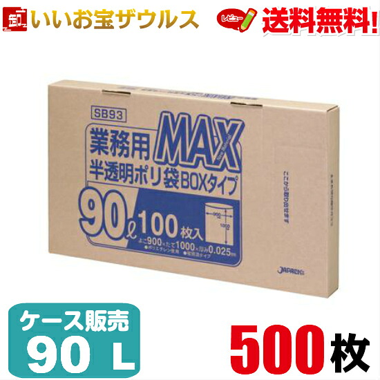 ゴミ袋　90L　半透明【0.025mm厚】500枚(100枚×5箱) 業務用MAX BOXタイプ［ケース販売］送料無料(一部地域除く) ジャパックス SB93
