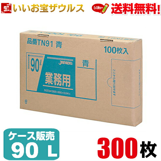 ゴミ袋　90L　青【0.040mm厚】300枚(100枚×3箱) 業務用BOXタイプ【LLDPE＋META】［ケース販売］送料無料(一部地域除く) ジャパックス TN91
