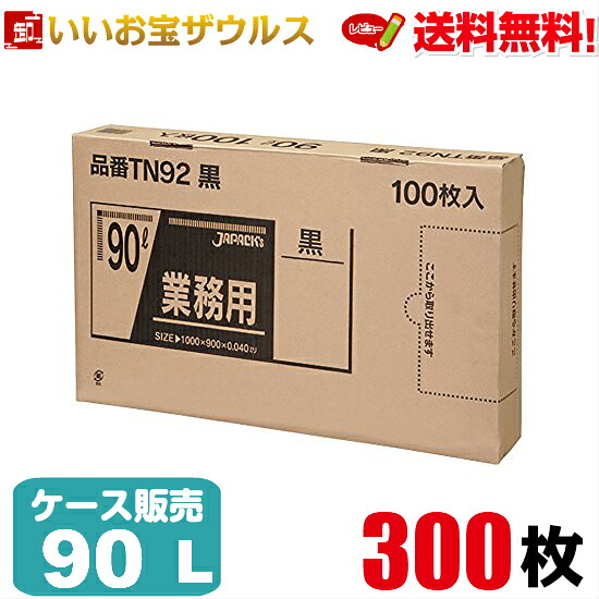 ゴミ袋　90L　黒【0.040mm厚】300枚(100枚×3箱) 業務用BOXタイプ【LLDPE＋META】［ケース販売］送料無料(一部地域除く) ジャパックス TN92