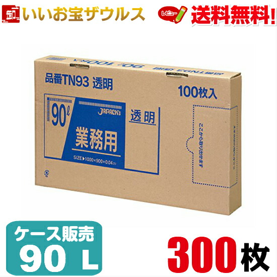 ゴミ袋　90L　透明【0.040mm厚】300枚(100枚×3箱) 業務用BOXタイプ【LLDPE＋META】［ケース販売］送料無料(一部地域除く) ジャパックス TN93