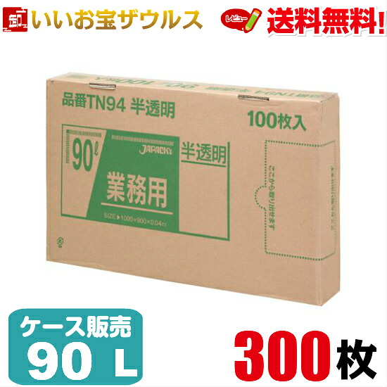 ゴミ袋　90L　半透明【0.040mm厚】300枚(100枚×3箱) 業務用BOXタイプ【LLDPE＋META】［ケース販売］送料無料(一部地域除く) ジャパックス TN94