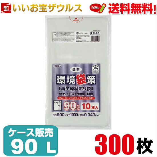再生原料入りポリ袋　90L　透明【0.040mm厚】300枚(10枚×30冊) 環境袋策シリーズ【LLDPE＋再生原料40%使用】［ケース販売］送料無料(一部地域除く) ジャパックス LR93