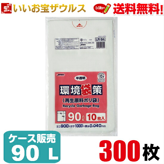 再生原料入りポリ袋　90L　半透明【0.040mm厚】300枚(10枚×30冊) 環境袋策シリーズ【LLDPE＋再生原料40%使用】［ケース販売］送料無料(一部地域除く) ジャパックス LR94