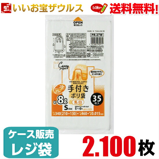 手つきレジ袋　約8L　Sサイズ　乳白【0.015mm厚】2.100枚(35枚×10冊×６袋) 手付きポリ袋　コンパクトタイプ 【HDPE】［ケース販売］送料無料(一部地域除く) ジャパックス PR27W