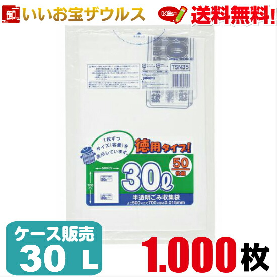 ゴミ袋　30L　白半透明【0.015mm厚】1000枚(50枚×20冊) 容量表示入りポリ袋 徳用タイプ【HDPE＋META】［ケース販売］送料無料(一部地域除く) ジャパックス TSN35