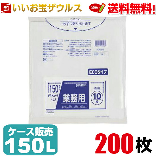 ゴミ袋　150L　透明【0.035mm厚】200枚(10枚×20冊) 業務用ダストカート(L)ポリ袋 ECOタイプ［ケース販売］送料無料(一部地域除く) ジャパックス DKM98