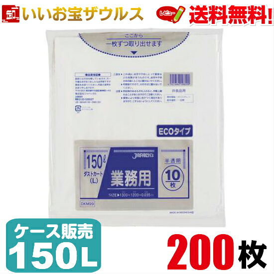 ゴミ袋　150L　半透明【0.035mm厚】200枚(10枚×20冊) 業務用ダストカート(L)ポリ袋 ECOタイプ［ケース販売］送料無料(一部地域除く) ジャパックス DKM99