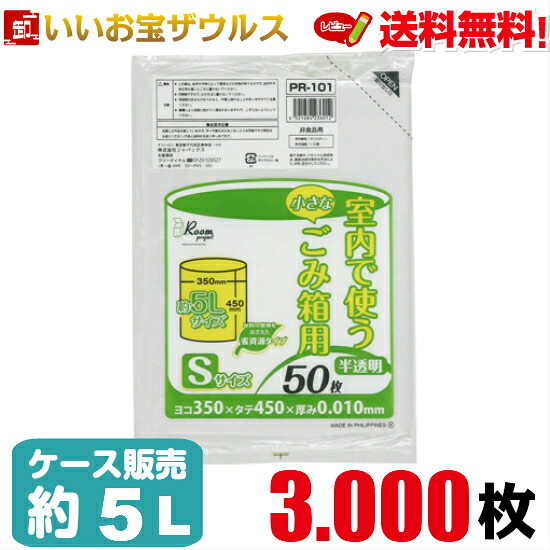 ポリ袋　約5L　Sサイズ　半透明【0.010mm厚】3.000枚(50枚×60冊) ルームプロジェクト　室内小型ペール用ポリ袋［ケース販売］送料無料(一部地域除く) ジャパックス PR101