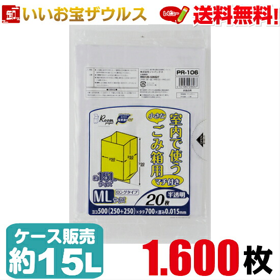 ポリ袋　約15L　MLサイズ　半透明【0.015mm厚】1.600枚(20枚×80冊) ルームプロジェクト　室内小型ペール用ポリ袋［ケース販売］送料無料(一部地域除く) ジャパックス PR106