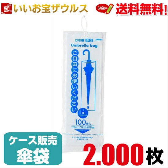 業務用傘袋　透明　厚口【0.030mm厚】2.000枚(100枚×20冊) 【LLDPE】ひも付き100枚パッケージタイプ［ケース販売］送料無料(一部地域除く) ジャパックス U-12